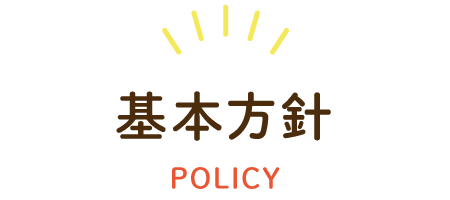 基本方針 POLICY