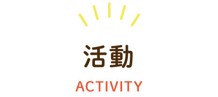 活動 ACTIVITY