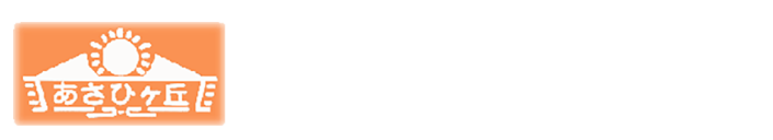 有限会社あさひヶ丘保育園