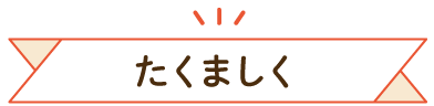 たくましく